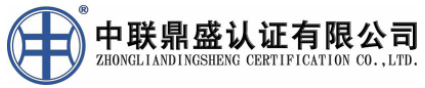 廣東中聯(lián)鼎盛認(rèn)證有限公司
