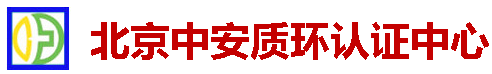 北京中安質環認證中心