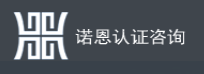 淮安諾恩認證咨詢有限公司