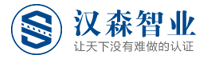 浙江漢森智業認證有限公司