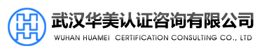 武漢華美認(rèn)證咨詢有限公司