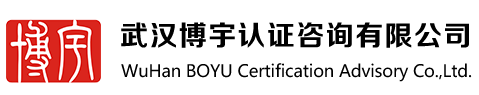 武漢博宇認證咨詢有限公司