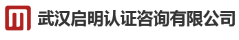 武漢啟明認證咨詢有限公司