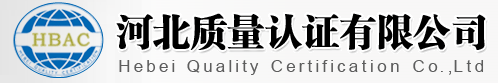 河北質(zhì)量認(rèn)證有限公司