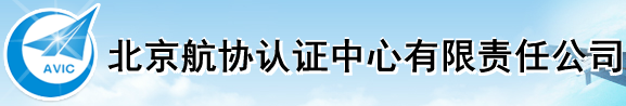 北京航協(xié)認(rèn)證中心有限責(zé)任公司