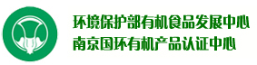 南京國(guó)環(huán)有機(jī)產(chǎn)品認(rèn)證中心