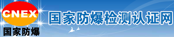 南陽防爆電氣研究所有限公司