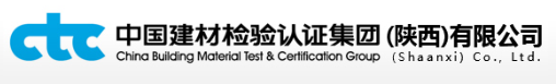 中國建材檢驗認證集團（陜西）有限公司