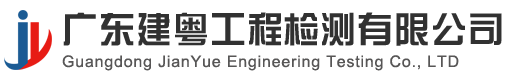 廣東建粵工程檢測有限公司