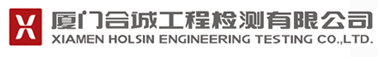 廈門合誠工程檢測有限公司
