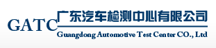 廣東汽車檢測中心有限公司