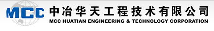 中冶華天工程技術有限公司