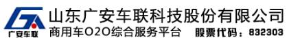 山東廣安車聯科技股份有限公司