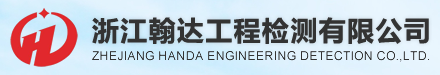浙江翰達(dá)工程檢測(cè)有限公司
