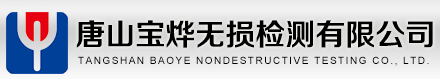 唐山寶燁無損檢測有限公司
