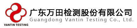 廣東萬田檢測股份有限公司
