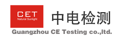 廣州中電檢測(cè)有限公司