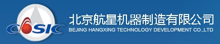 北京航星機器制造有限公司