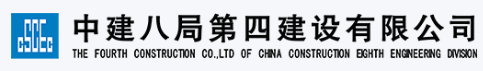 中建八局第四建設(shè)有限公司