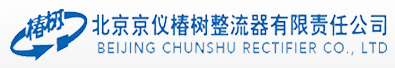 北京京儀椿樹整流器有限責任公司