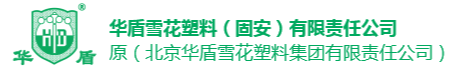 北京華盾雪花塑料集團有限責任公司