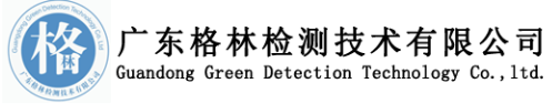 廣東格林檢測(cè)技術(shù)有限公司