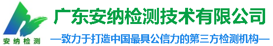 廣東安納檢測(cè)技術(shù)有限公司