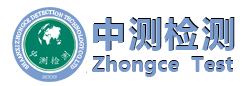 陜西中測檢測科技股份有限公司