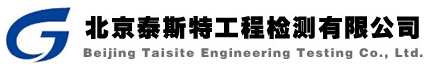北京泰斯特工程檢測有限公司
