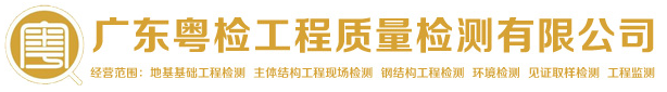 廣東粵檢工程質(zhì)量檢測有限公司