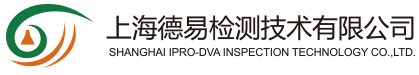 上海德易檢測技術(shù)有限公司