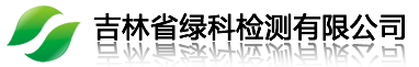 吉林省綠科檢測(cè)有限公司