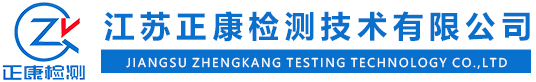 江蘇正康檢測技術有限公司