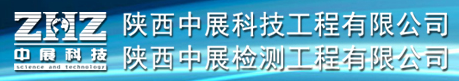 陜西中展檢測(cè)工程有限公司