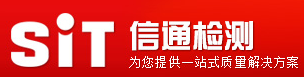 深圳市信通檢測技術(shù)有限公司