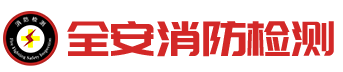 常德全安消防檢測有限公司