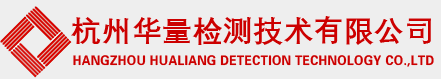 杭州華量檢測(cè)技術(shù)有限公司