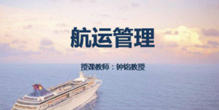航運(yùn)管理
