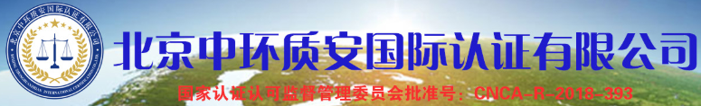 北京中環質安國際認證有限公司