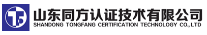 山東同方認證技術有限公司