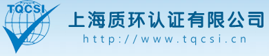 上海質環認證有限公司