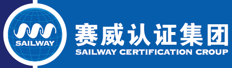 上海賽威認(rèn)證有限公司