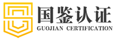 山東國鑒認證有限公司