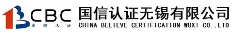 國信認證無錫有限公司