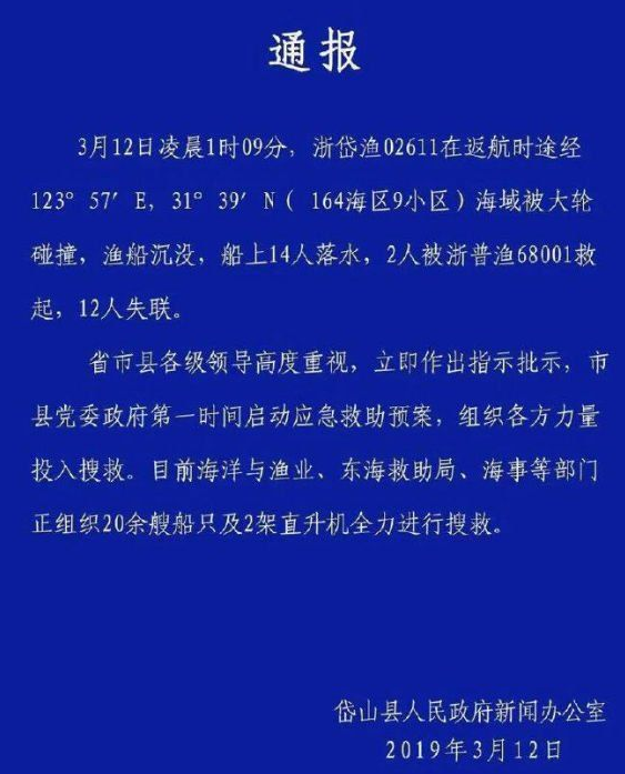 12人失聯！浙江一艘漁船被大輪撞沉 2人獲救