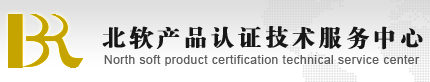 蘇州北軟認(rèn)證咨詢有限公司
