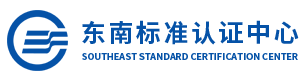 福建東南標準認證中心