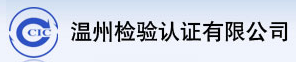 溫州方圓檢驗(yàn)認(rèn)證有限公司