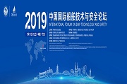 2019年中國國際船舶技術與安全論壇