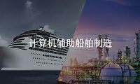 計算機輔助船舶制造課程